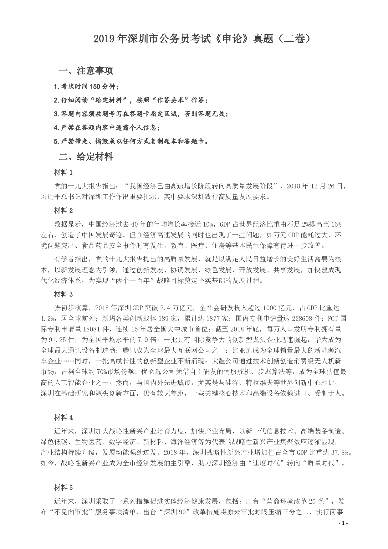 2019年深圳公务员考试《申论》真题（二卷）试卷及答案.pdf 第1页