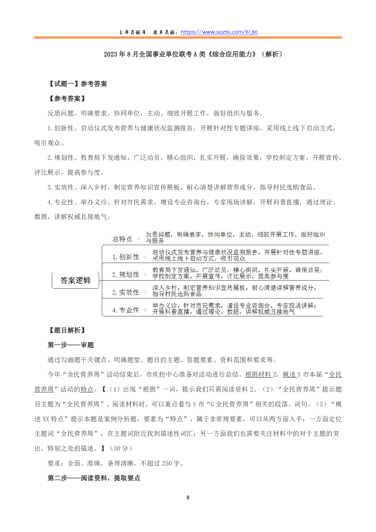 2023年8月全国事业单位联考A类《综合应用能力》题及参考答案.pdf 第8页