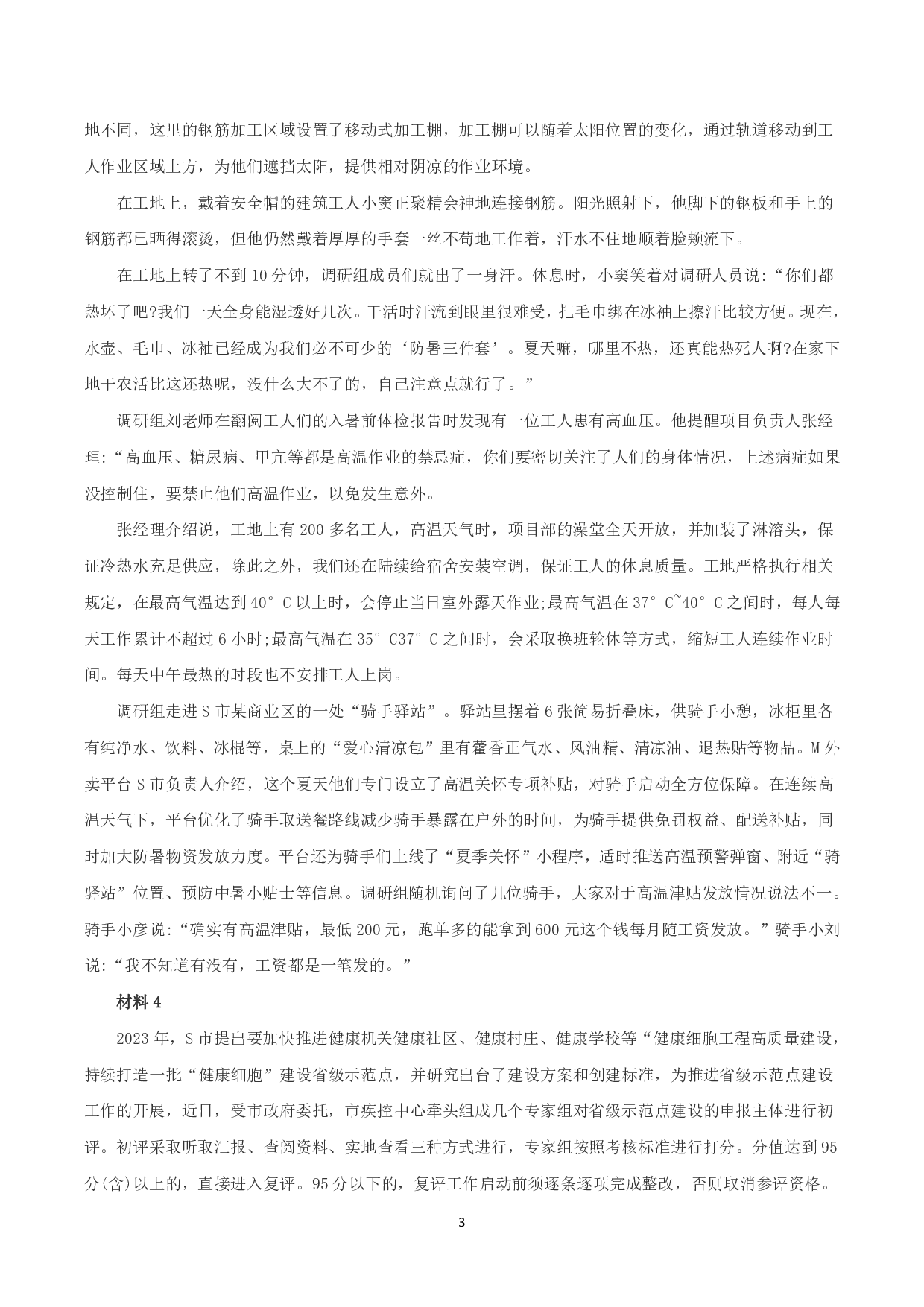 2023年8月全国事业单位联考A类《综合应用能力》题及参考答案.pdf 第3页
