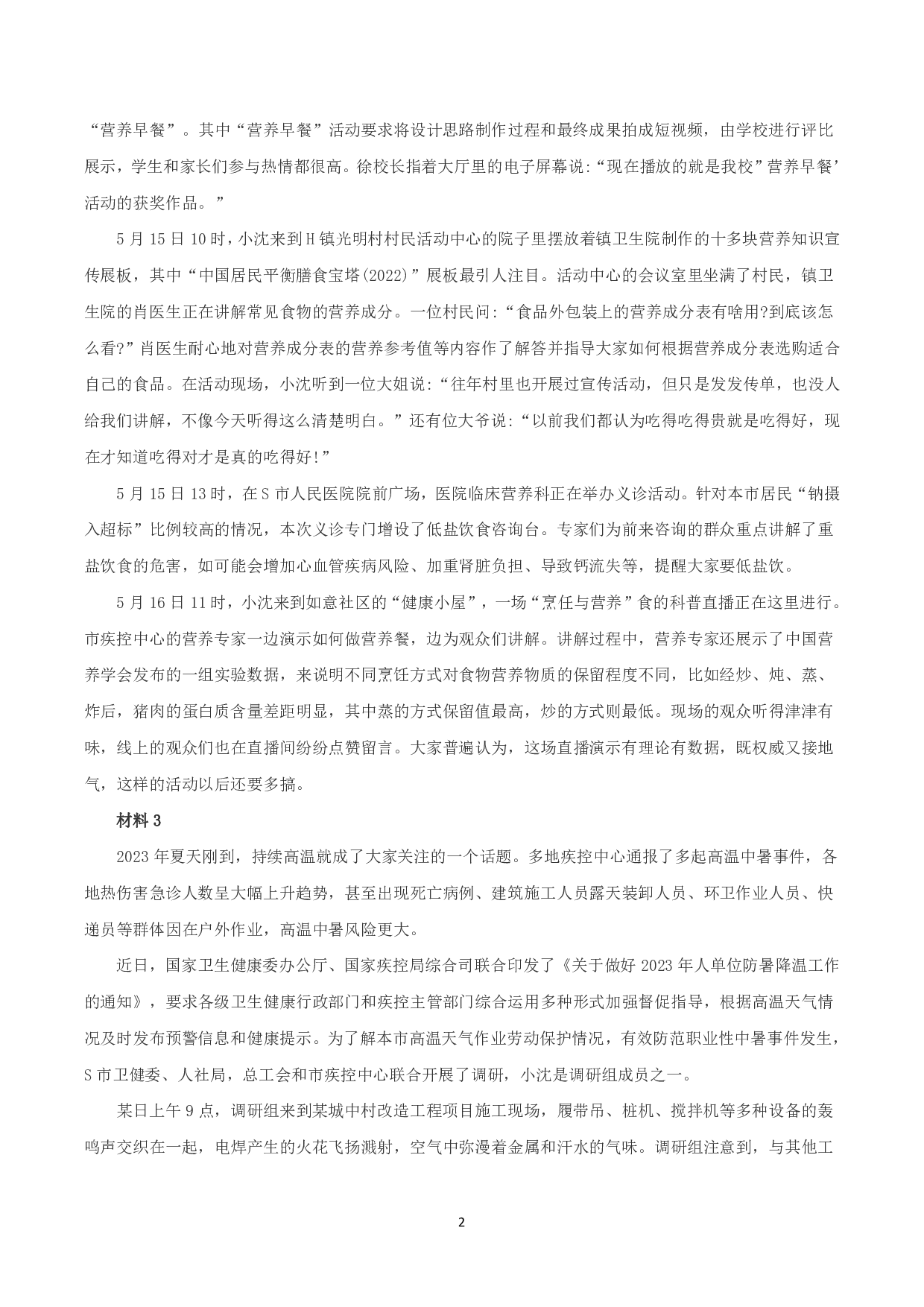 2023年8月全国事业单位联考A类《综合应用能力》题及参考答案.pdf 第2页