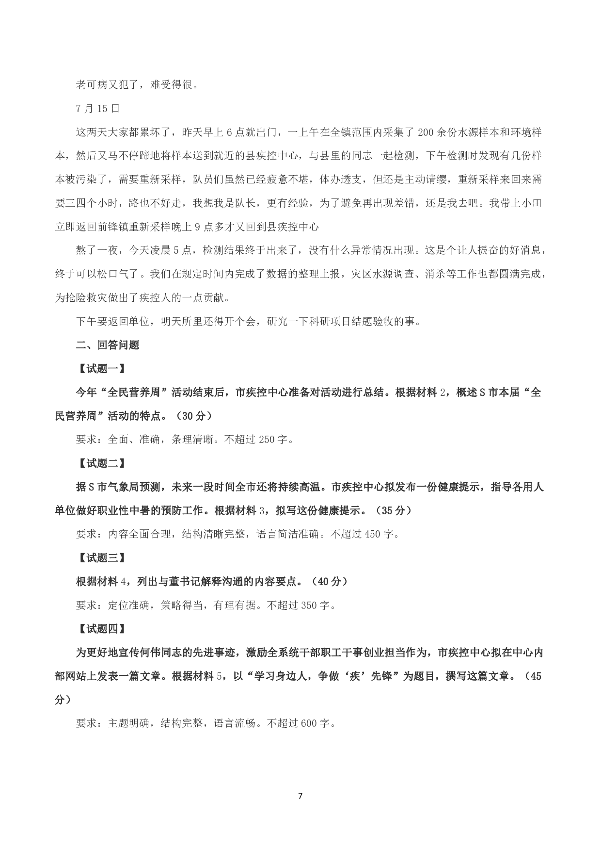 2023年8月全国事业单位联考A类《综合应用能力》题及参考答案.pdf 第7页