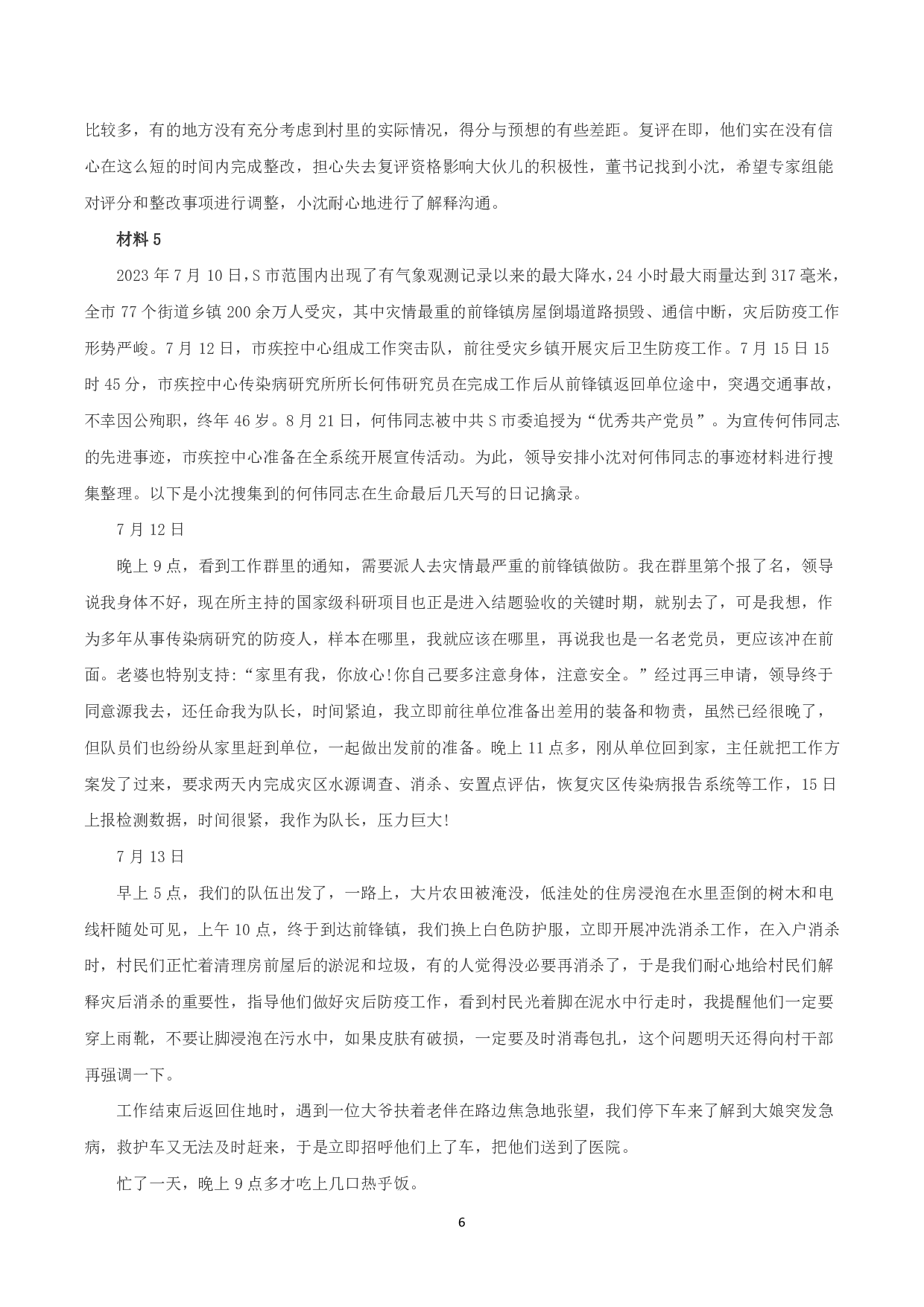 2023年8月全国事业单位联考A类《综合应用能力》题及参考答案.pdf 第6页