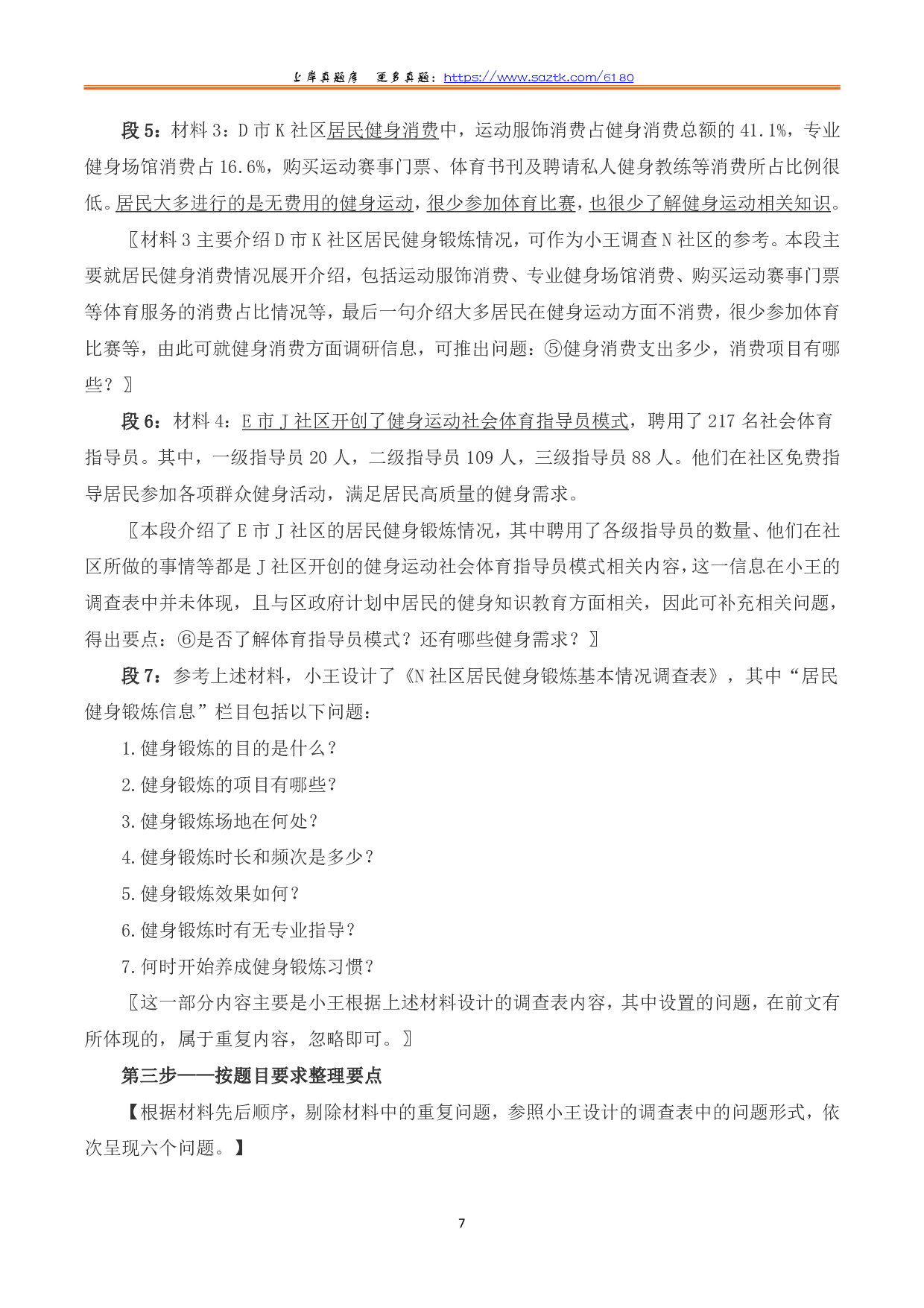 2023年8月全国事业单位联考B类《综合应用能力》题及参考答案.pdf 第7页