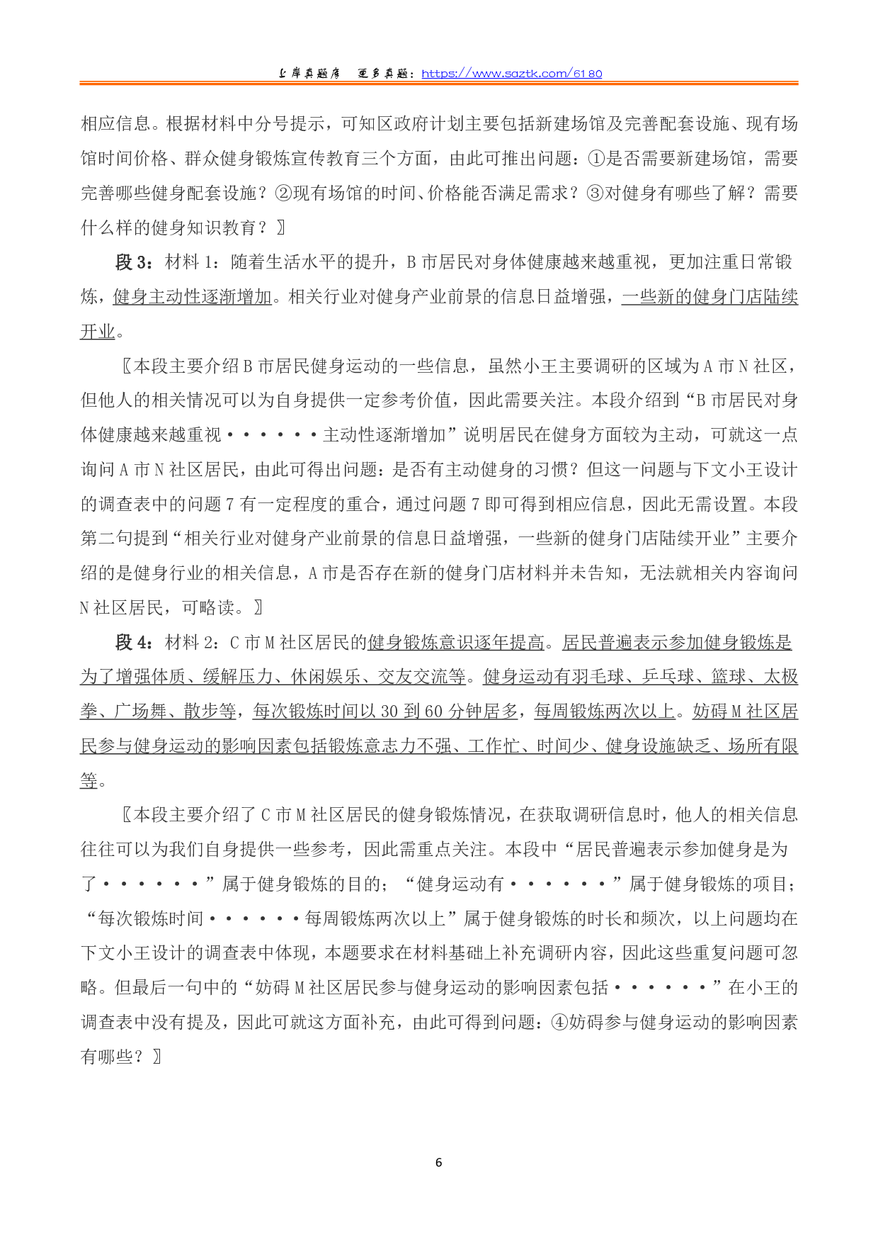 2023年8月全国事业单位联考B类《综合应用能力》题及参考答案.pdf 第6页