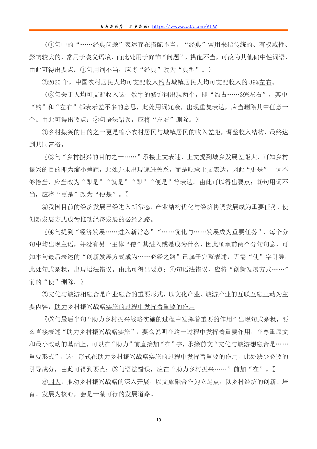2023年8月全国事业单位联考B类《综合应用能力》题及参考答案.pdf 第10页