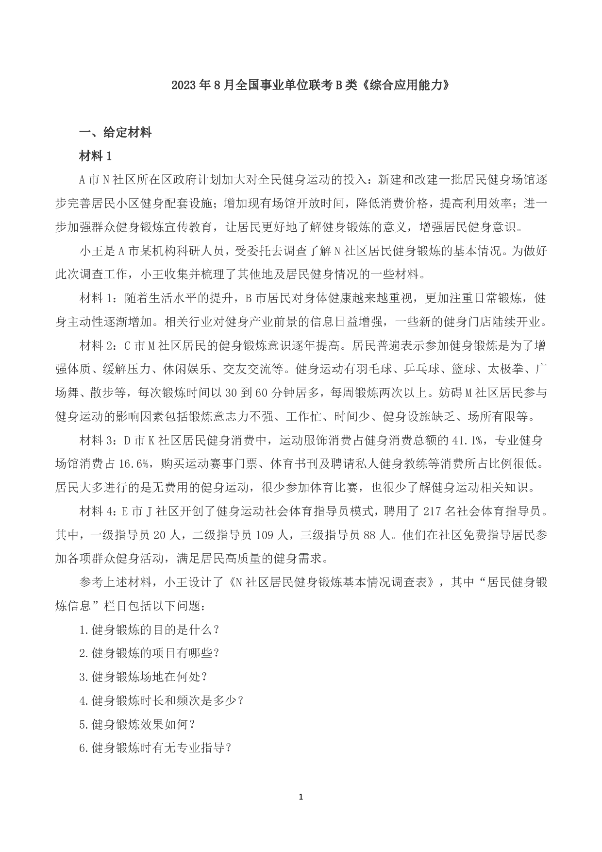 2023年8月全国事业单位联考B类《综合应用能力》题及参考答案.pdf 第1页
