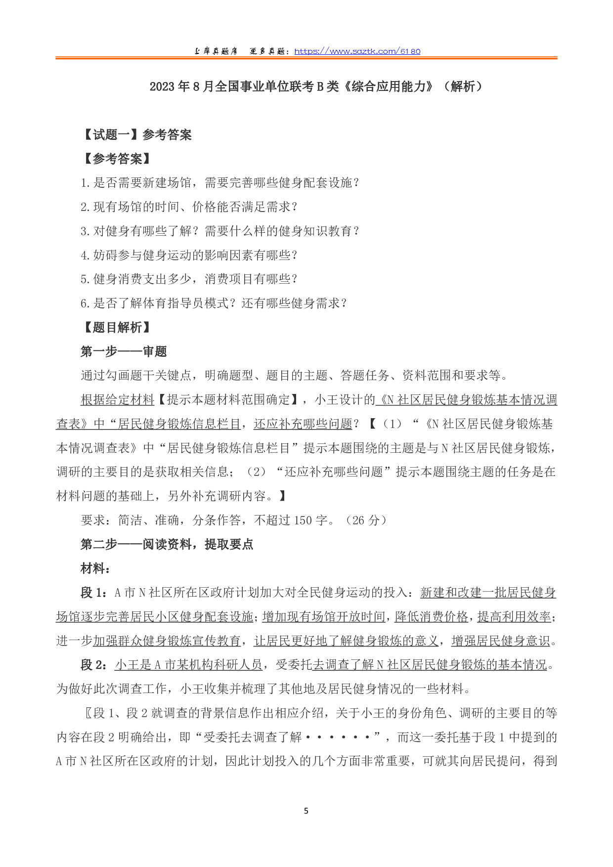 2023年8月全国事业单位联考B类《综合应用能力》题及参考答案.pdf 第5页