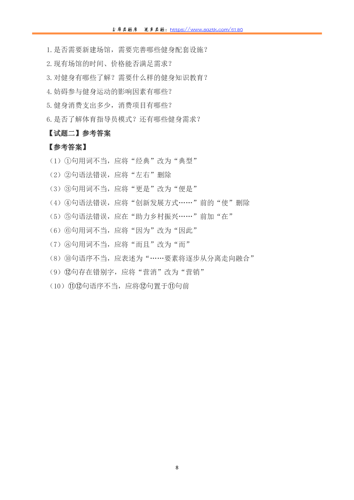 2023年8月全国事业单位联考B类《综合应用能力》题及参考答案.pdf 第8页