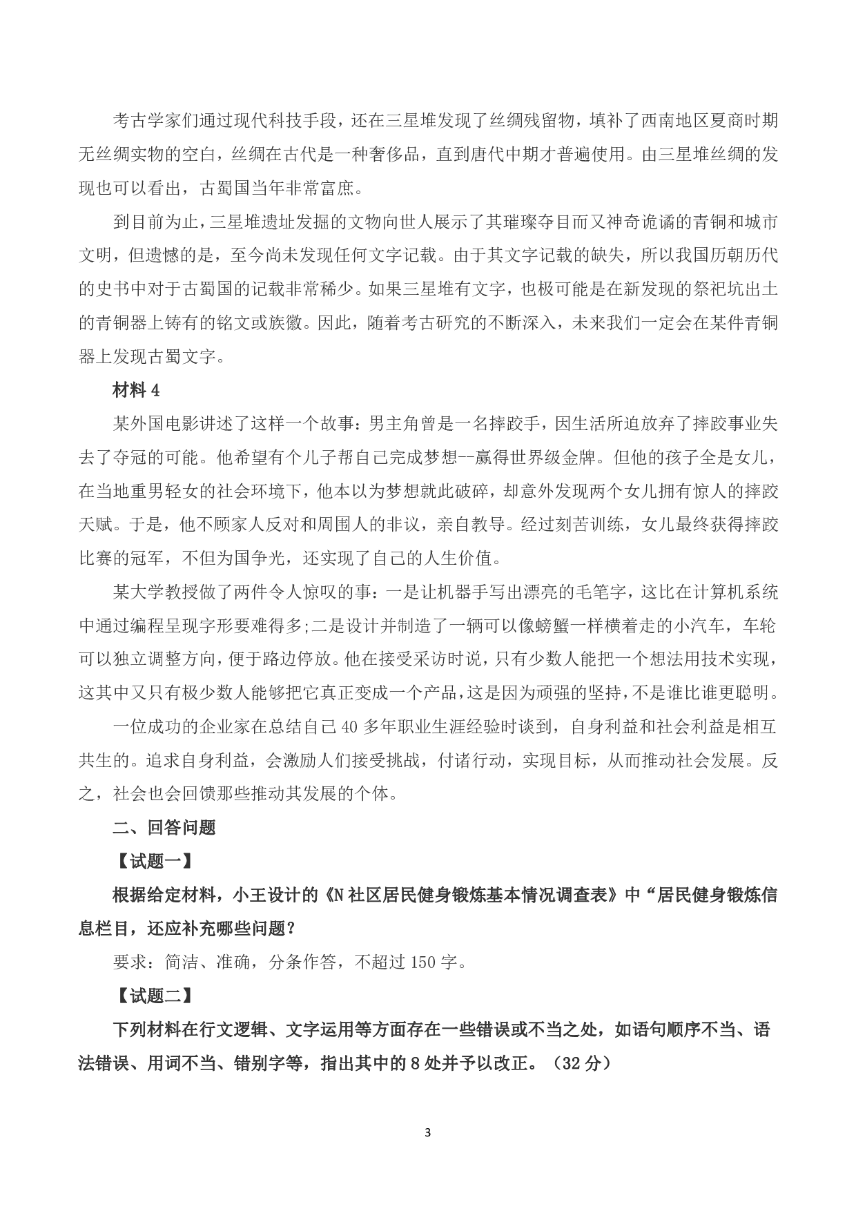 2023年8月全国事业单位联考B类《综合应用能力》题及参考答案.pdf 第3页