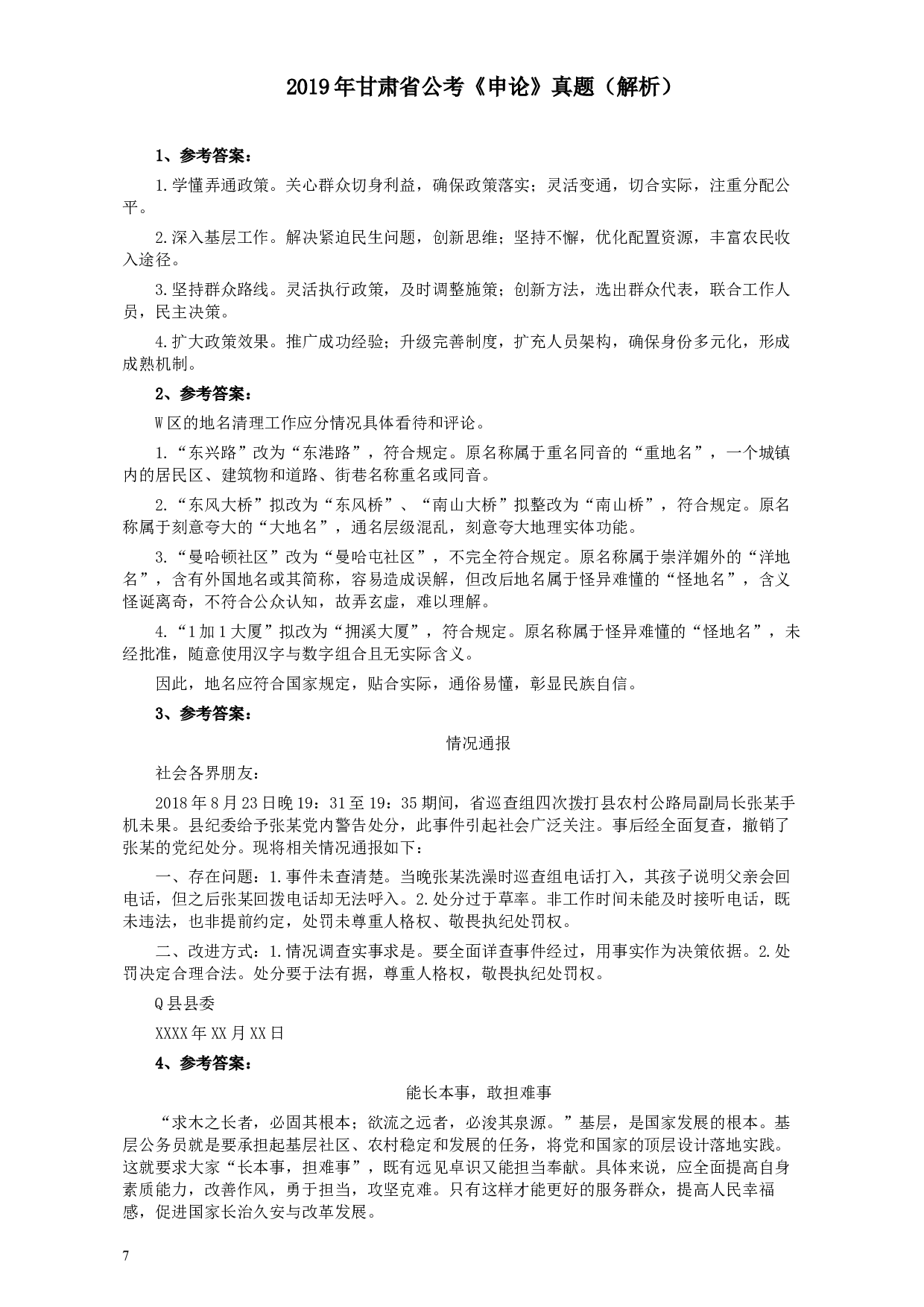 2019年甘肃省公考《申论》真题及参考答案.docx 第7页