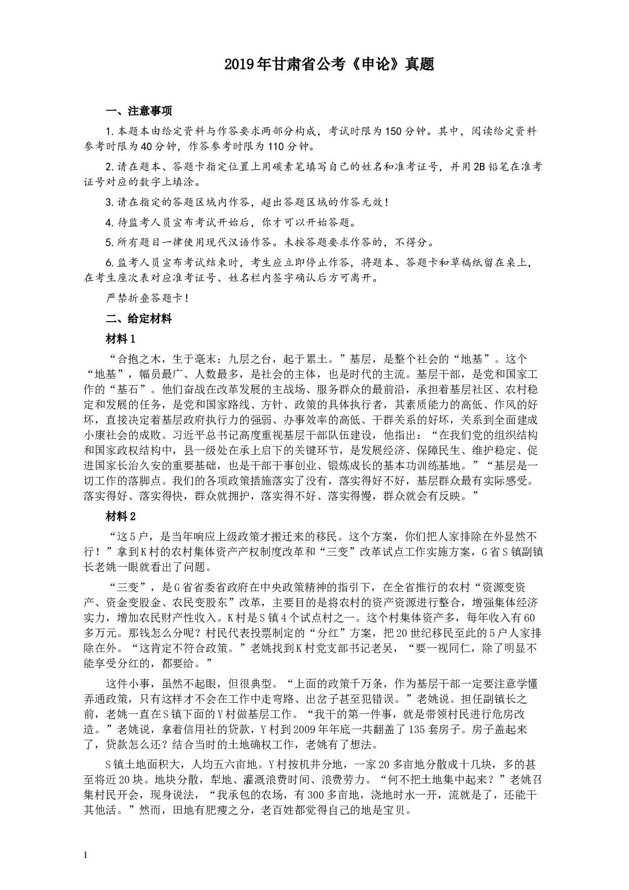 2019年甘肃省公考《申论》真题及参考答案.docx 第1页