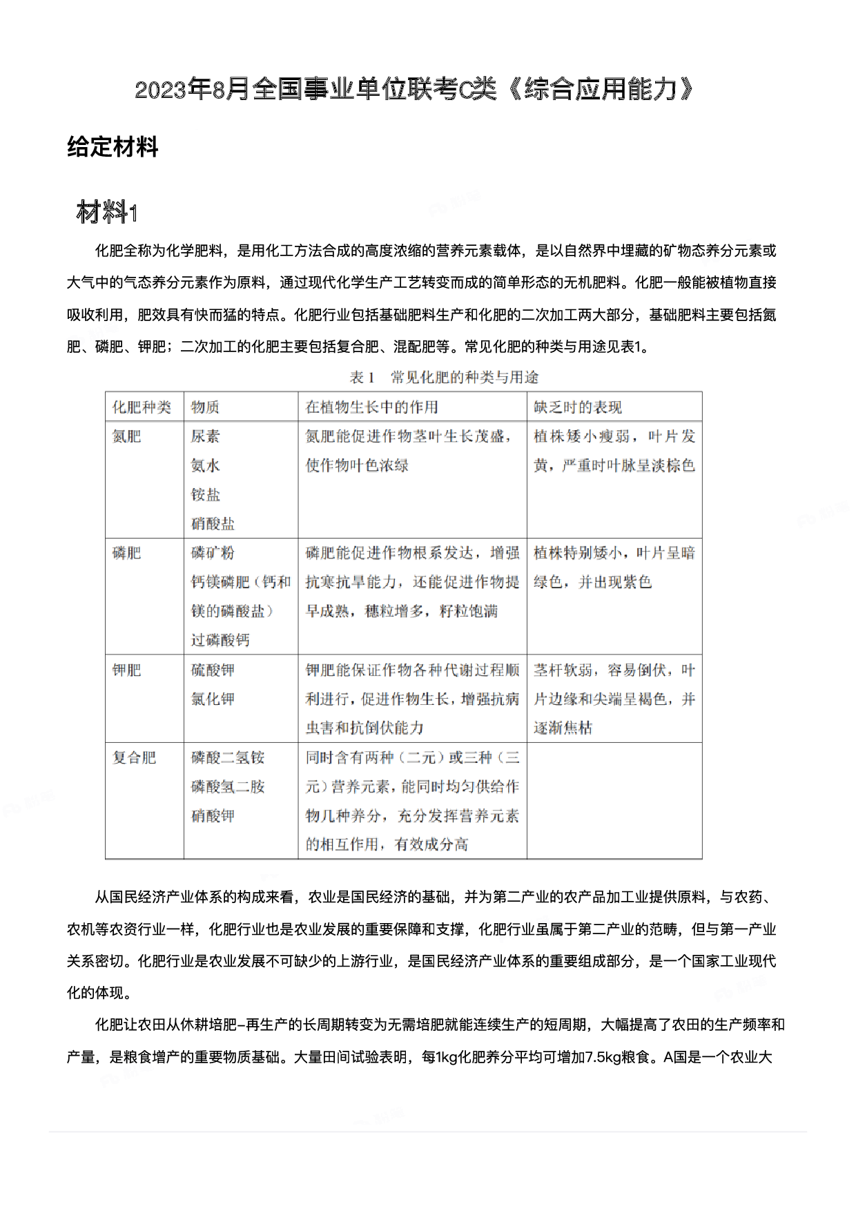 2023年8月全国事业单位联考C类《综合应用能力》.pdf 第1页