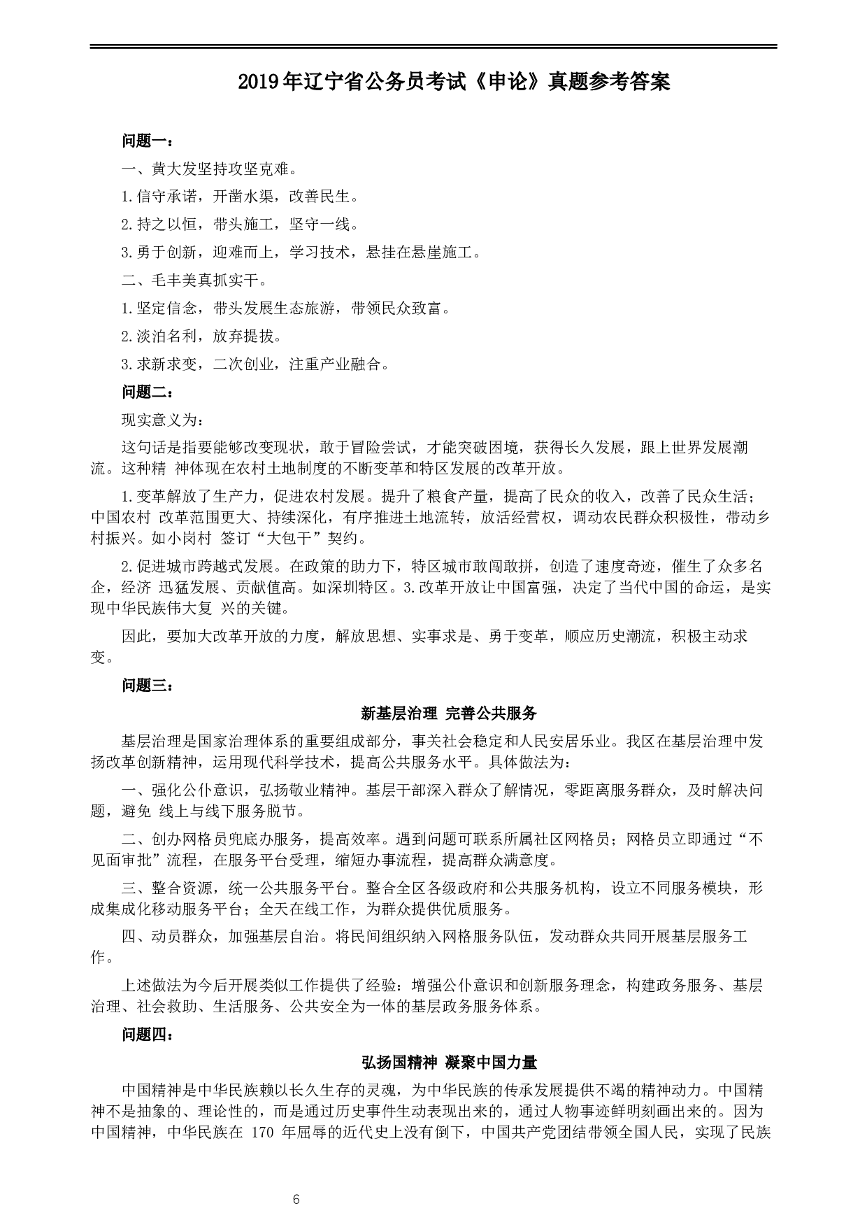 2019年辽宁省公务员考试《申论》真题及答案.docx 第6页