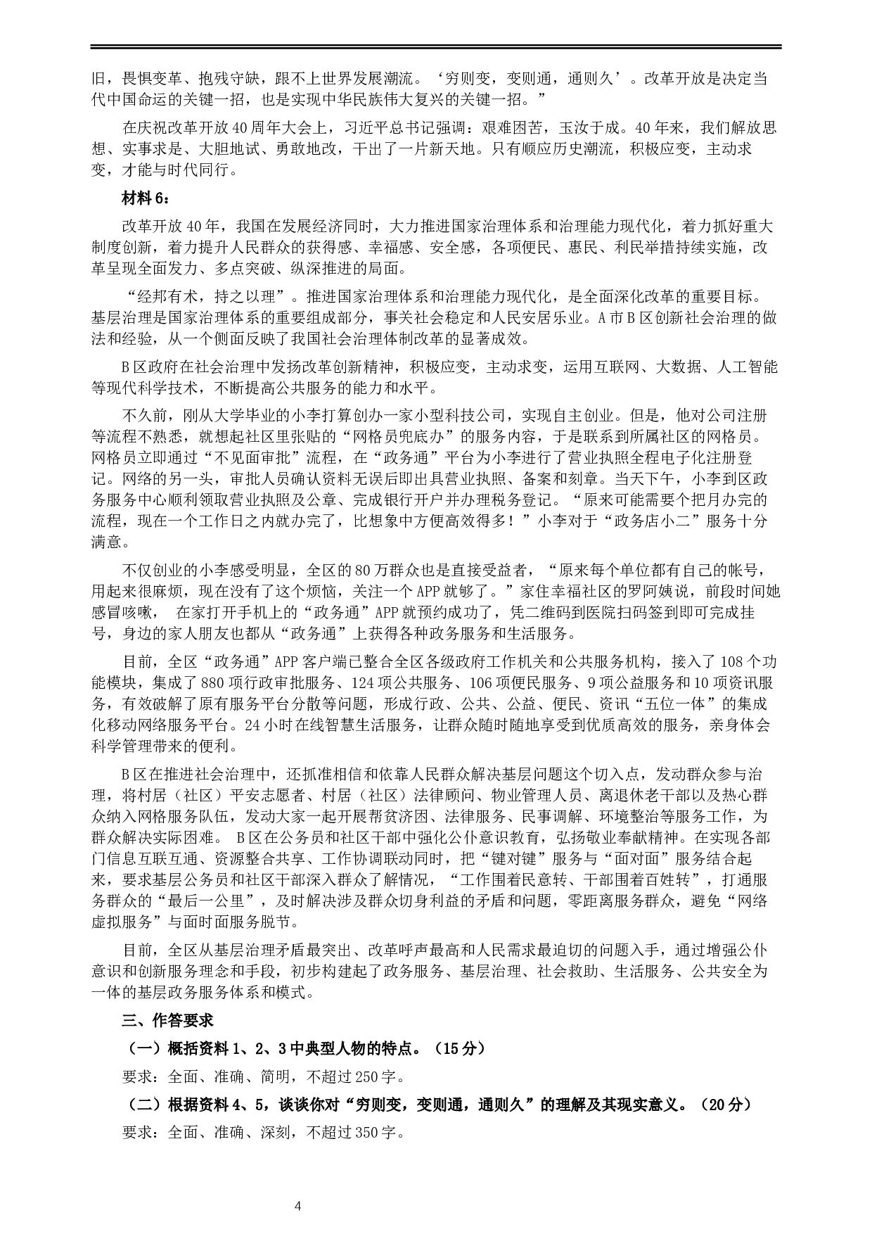 2019年辽宁省公务员考试《申论》真题及答案.docx 第4页