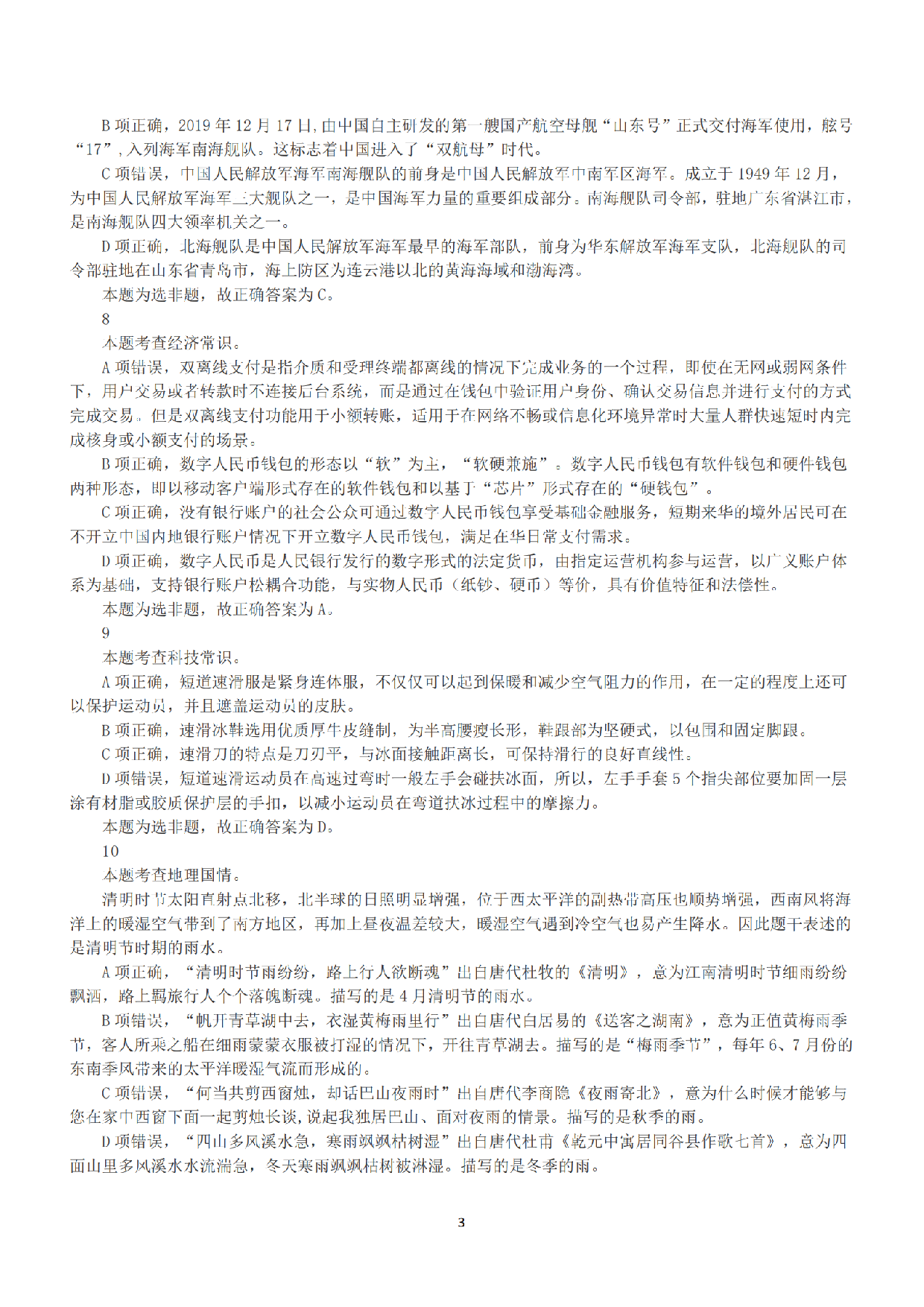 2022年5月21日全国事业单位联考C类《职业能力倾向测验》答案+解析.pdf 第3页