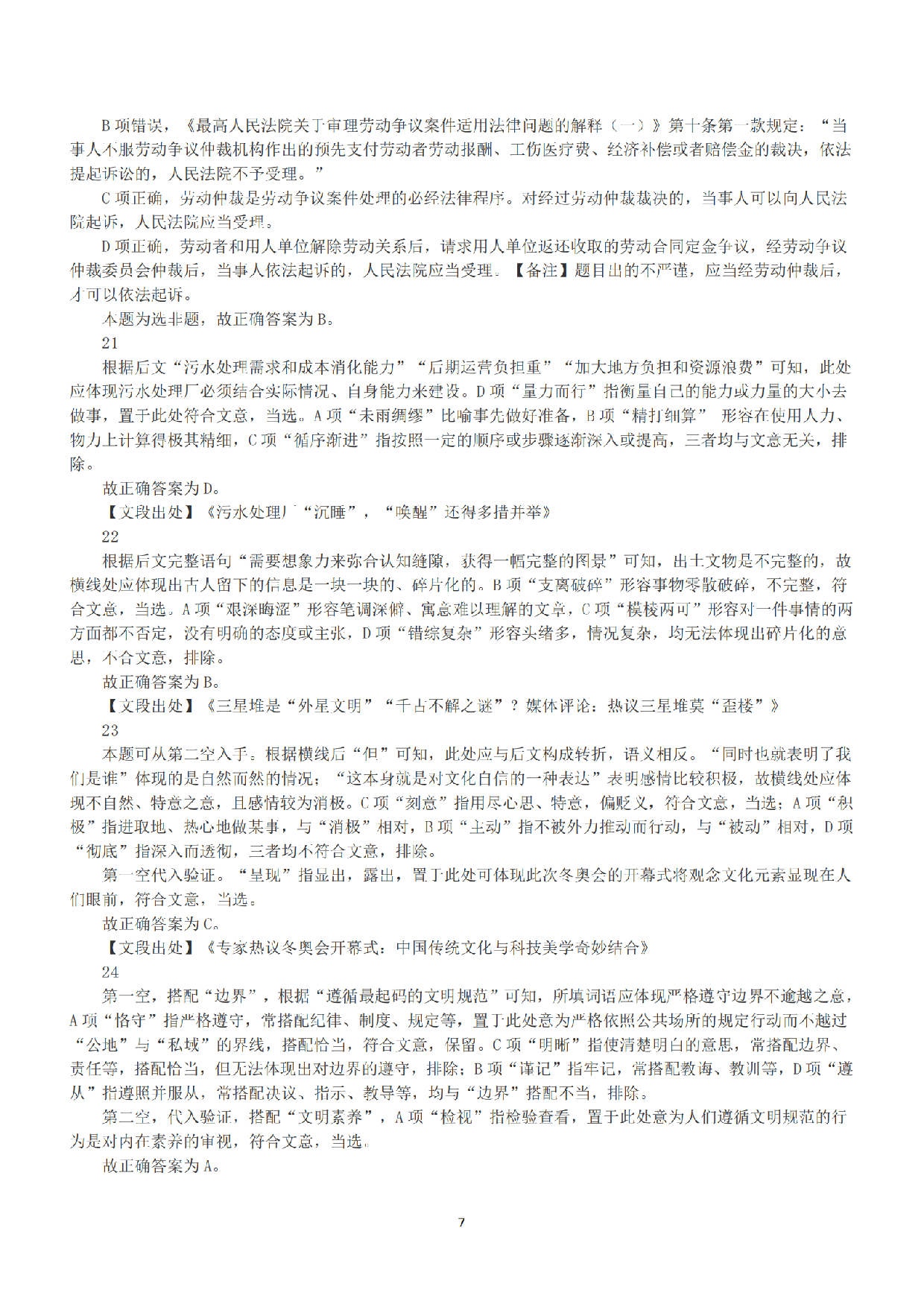 2022年5月21日全国事业单位联考C类《职业能力倾向测验》答案+解析.pdf 第7页
