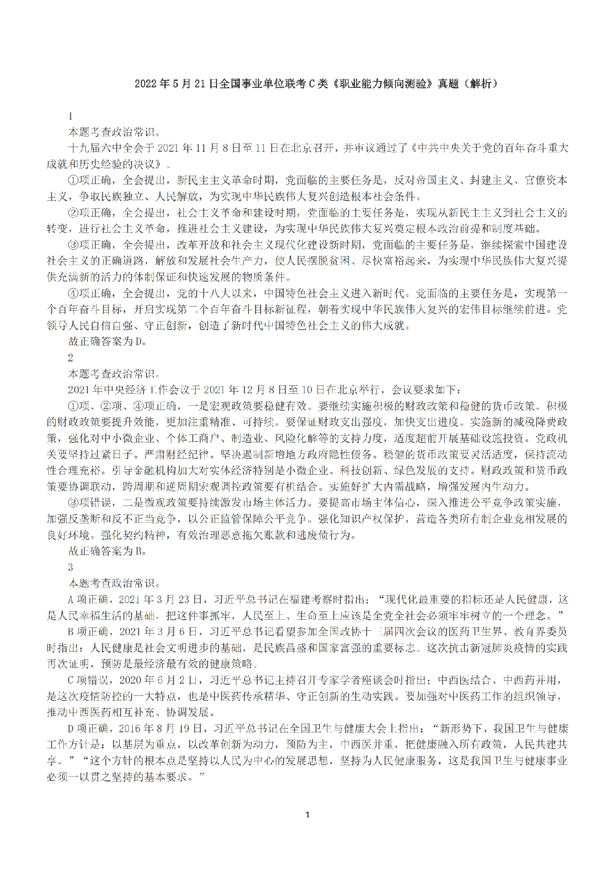 2022年5月21日全国事业单位联考C类《职业能力倾向测验》答案+解析.pdf 第1页