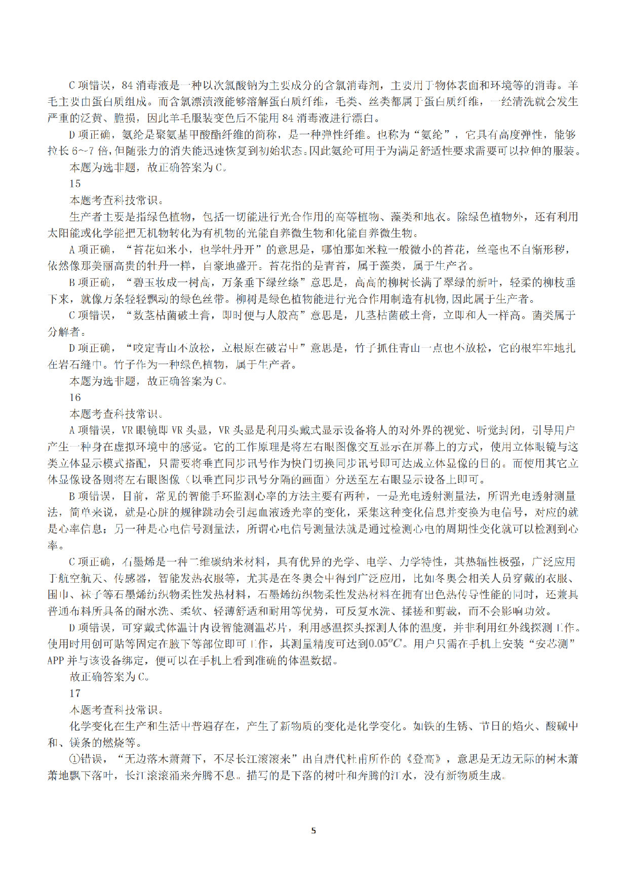 2022年5月21日全国事业单位联考C类《职业能力倾向测验》答案+解析.pdf 第5页