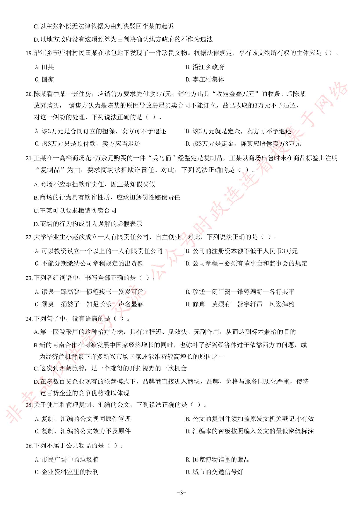 2013年江苏省录用公务员考试《公共基础知识》A类题.pdf 第3页