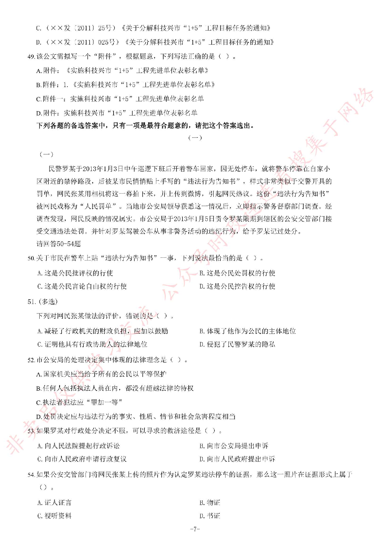 2013年江苏省录用公务员考试《公共基础知识》A类题.pdf 第7页