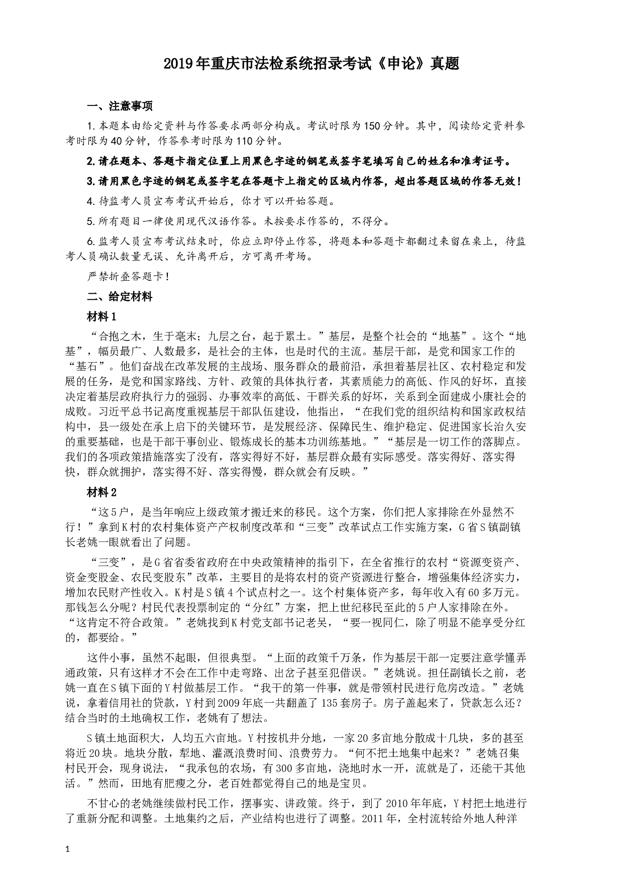 2019年重庆公务员考试《申论》真题（法检系统）及答案.docx 第1页