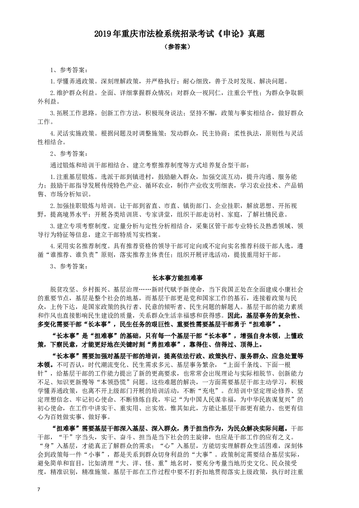 2019年重庆公务员考试《申论》真题（法检系统）及答案.docx 第7页
