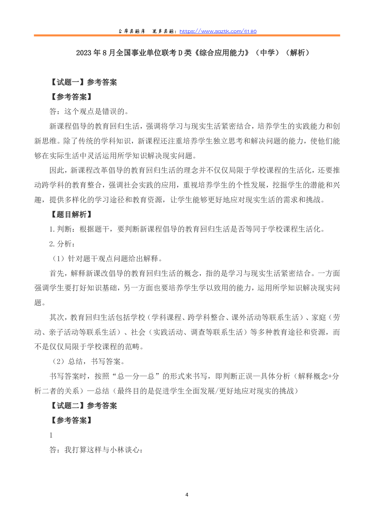 2023年8月全国事业单位联考D类《综合应用能力》（中学）题及參考答案.pdf 第4页