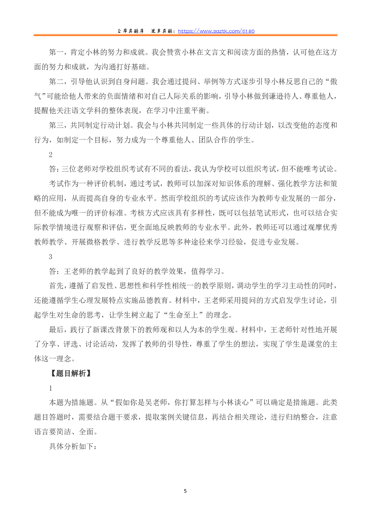 2023年8月全国事业单位联考D类《综合应用能力》（中学）题及參考答案.pdf 第5页