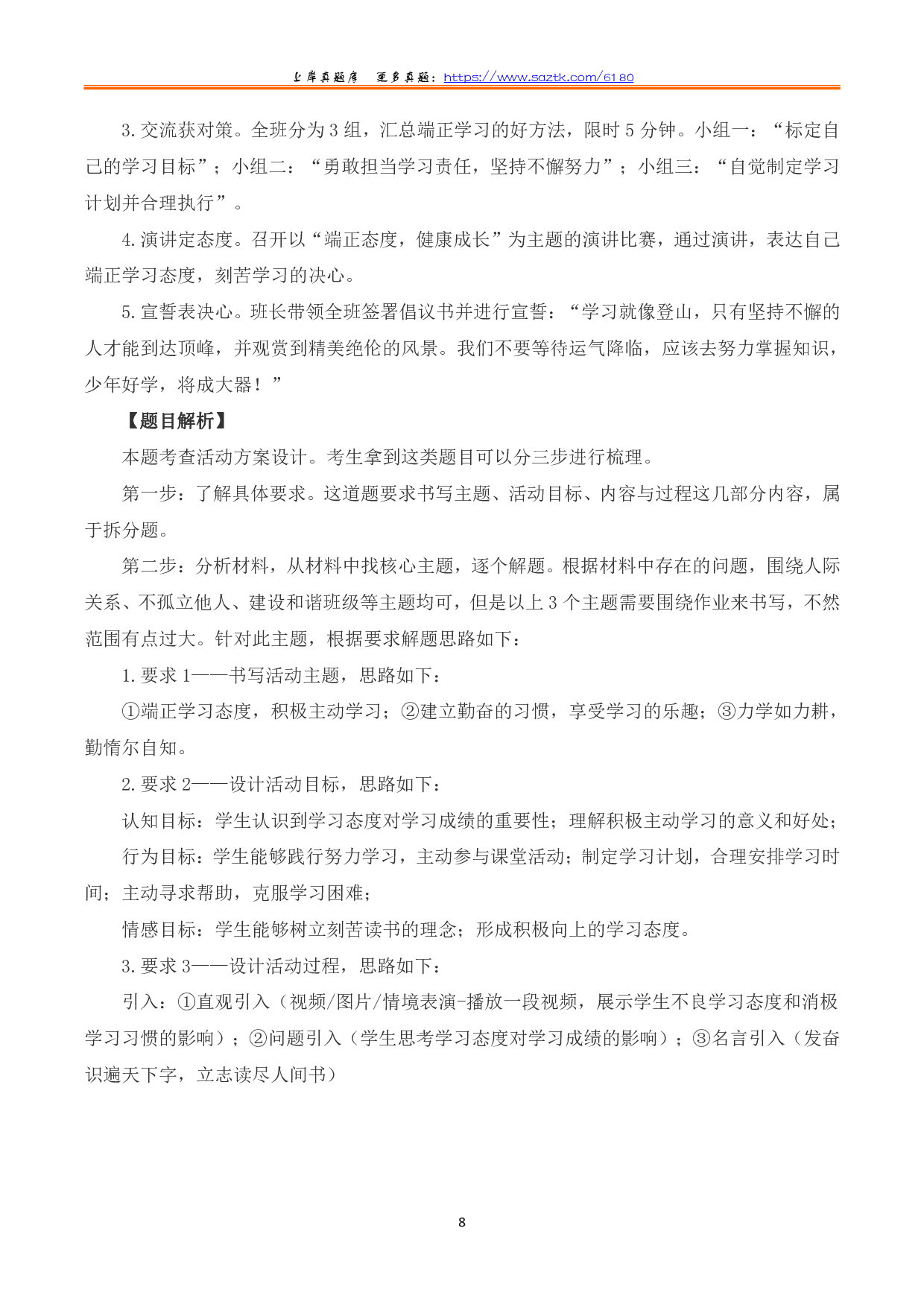 2023年8月全国事业单位联考D类《综合应用能力》（中学）题及參考答案.pdf 第8页