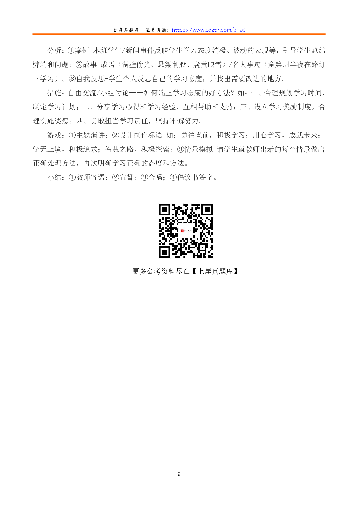 2023年8月全国事业单位联考D类《综合应用能力》（中学）题及參考答案.pdf 第9页