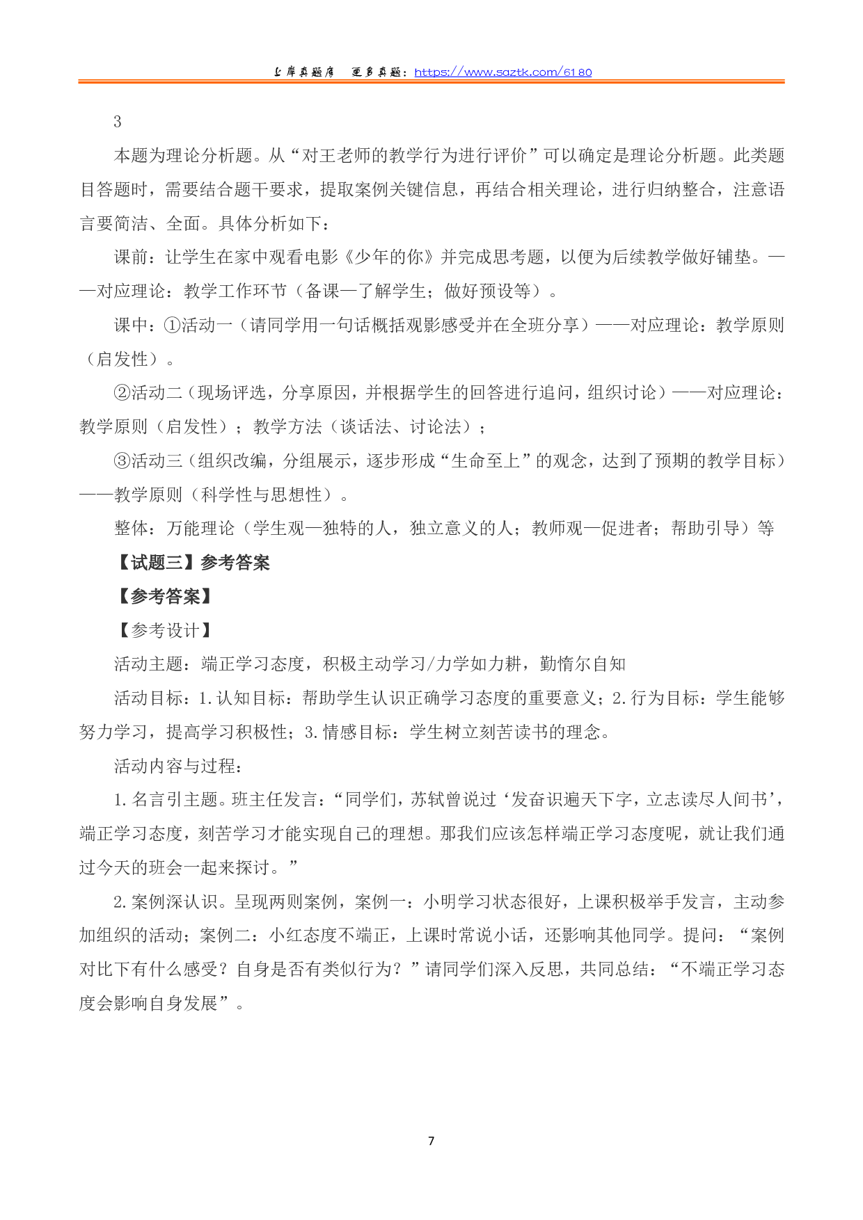 2023年8月全国事业单位联考D类《综合应用能力》（中学）题及參考答案.pdf 第7页