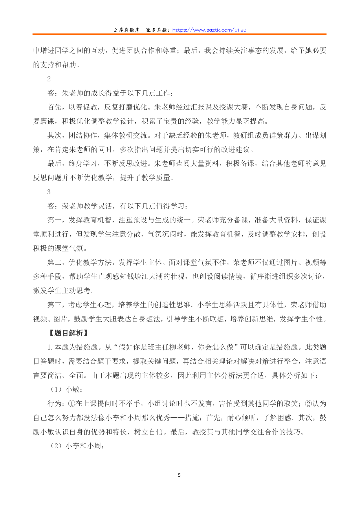 2023年8月全国事业单位联考D类《综合应用能力》（小学）题及参考答案.pdf 第5页