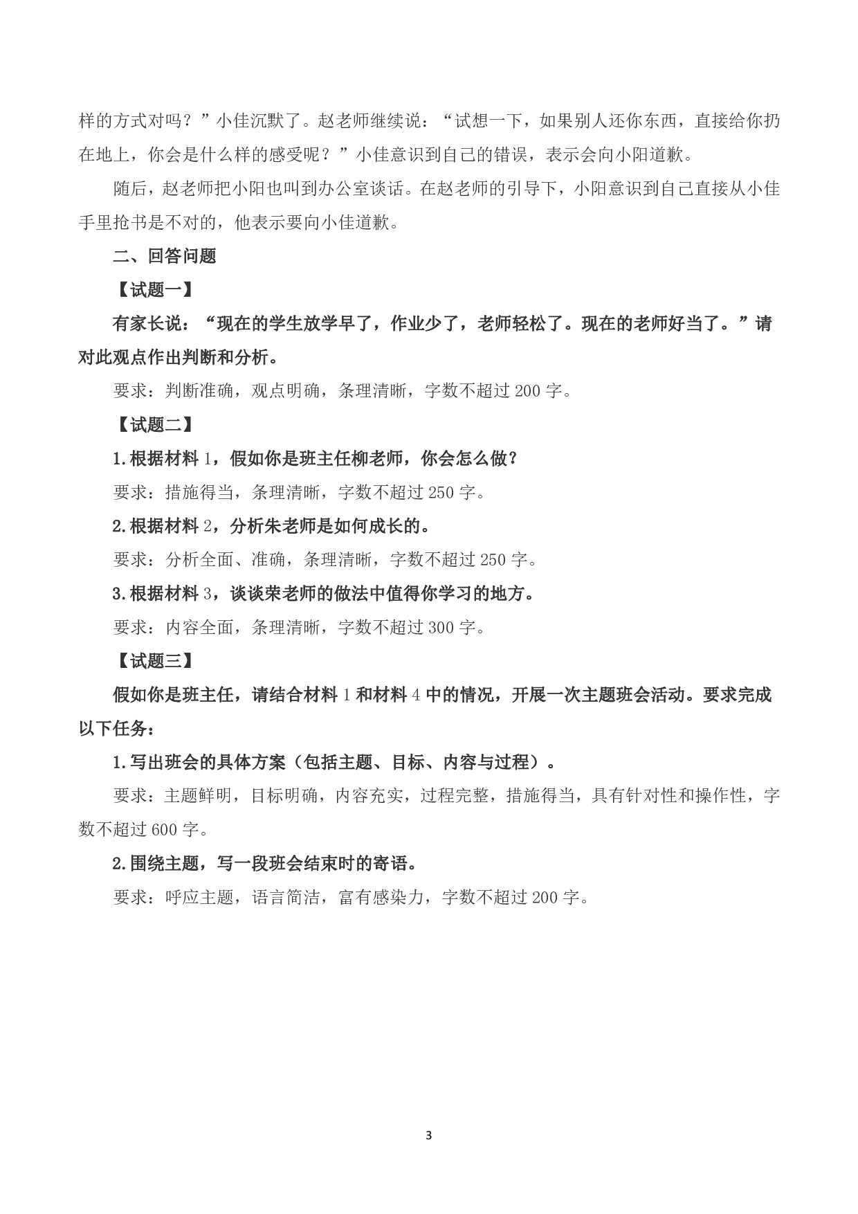 2023年8月全国事业单位联考D类《综合应用能力》（小学）题及参考答案.pdf 第3页