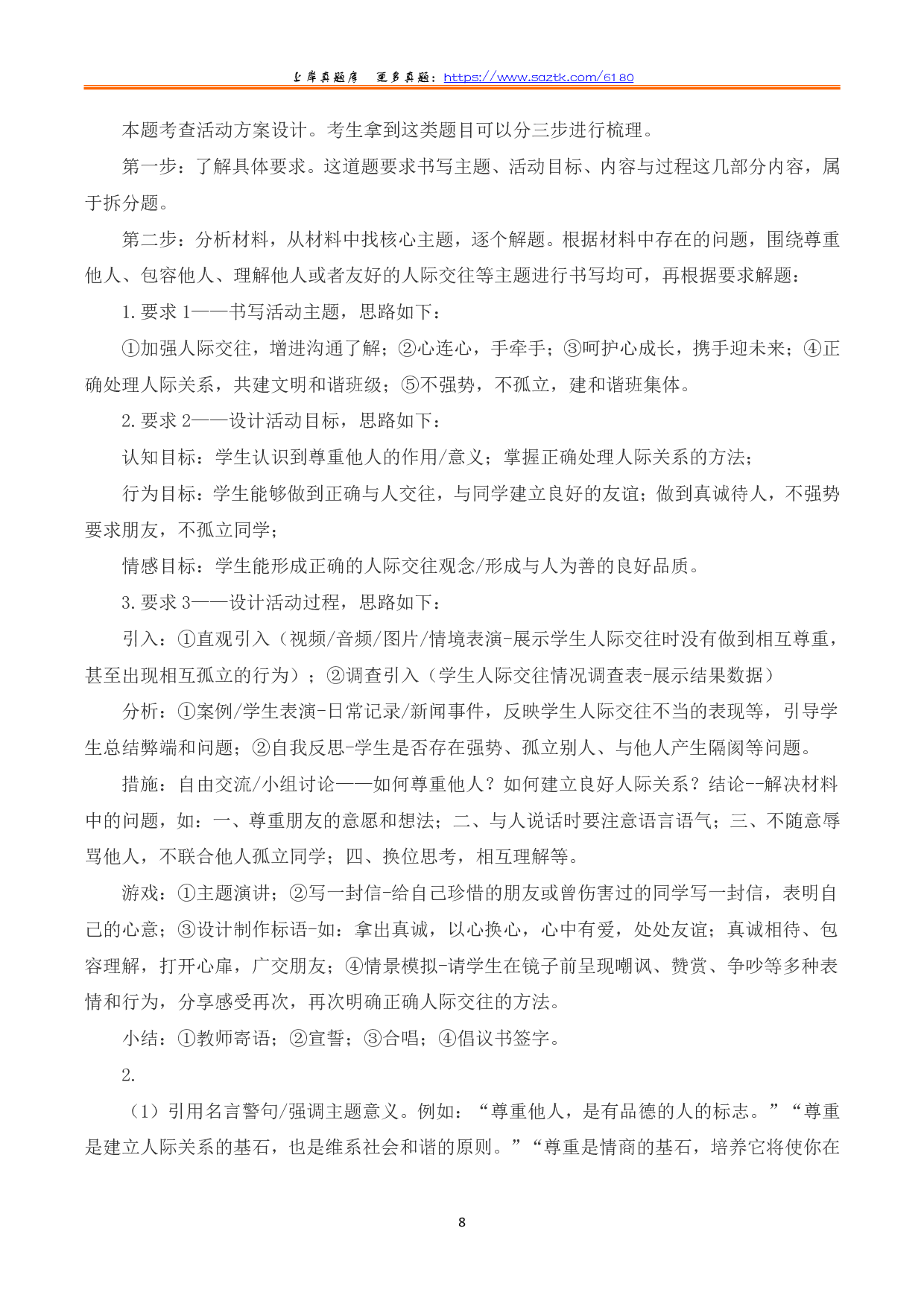 2023年8月全国事业单位联考D类《综合应用能力》（小学）题及参考答案.pdf 第8页