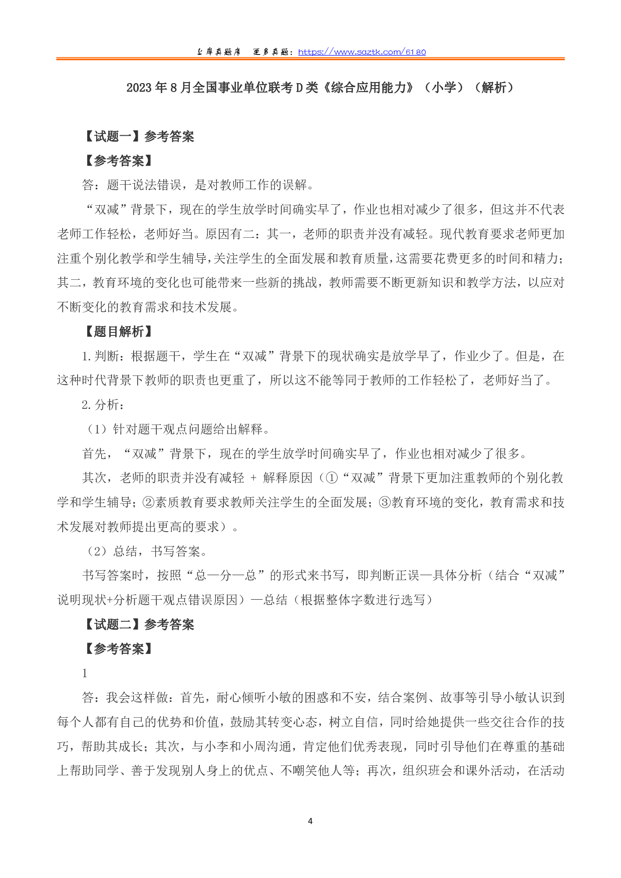 2023年8月全国事业单位联考D类《综合应用能力》（小学）题及参考答案.pdf 第4页
