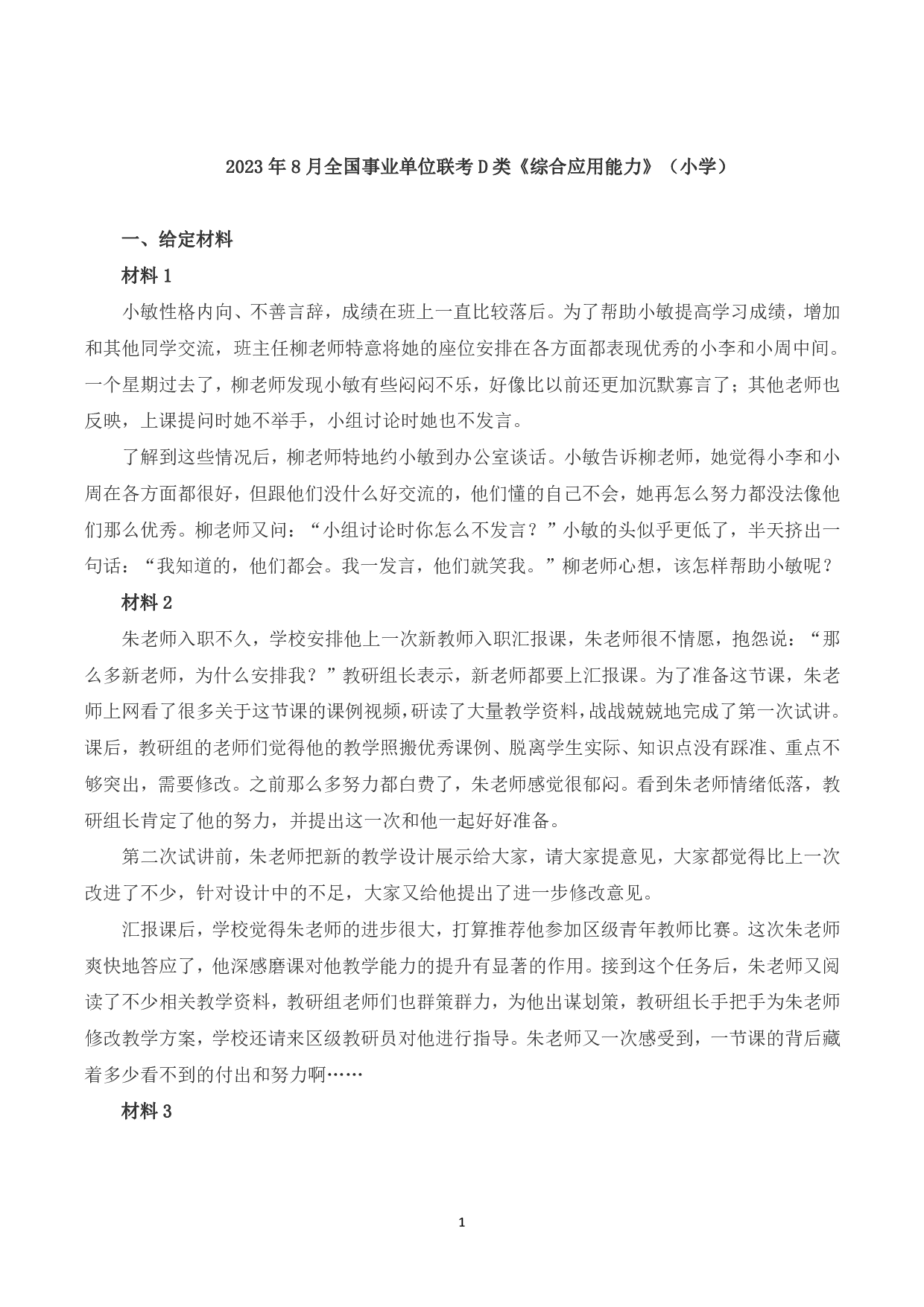 2023年8月全国事业单位联考D类《综合应用能力》（小学）题及参考答案.pdf 第1页