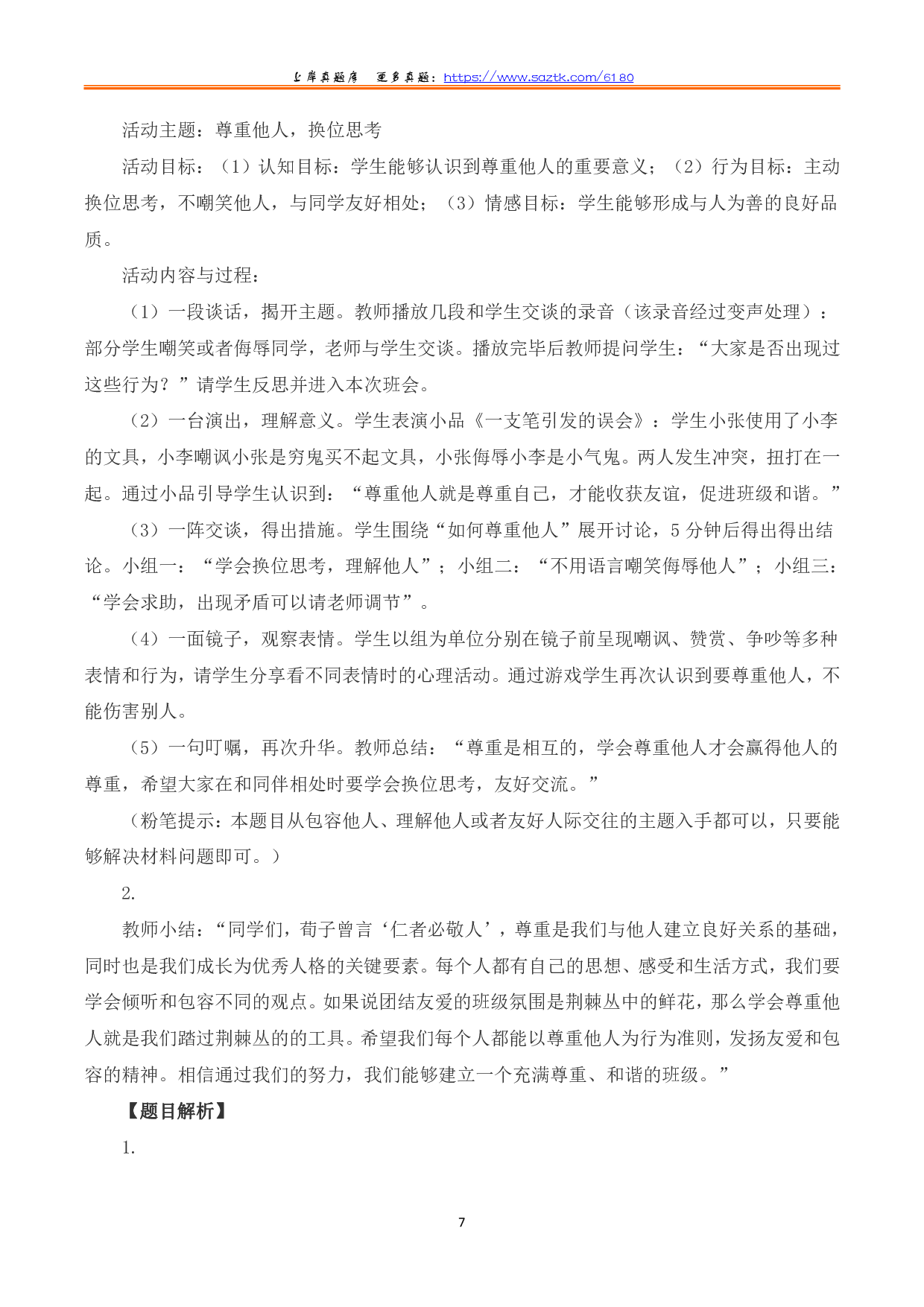 2023年8月全国事业单位联考D类《综合应用能力》（小学）题及参考答案.pdf 第7页