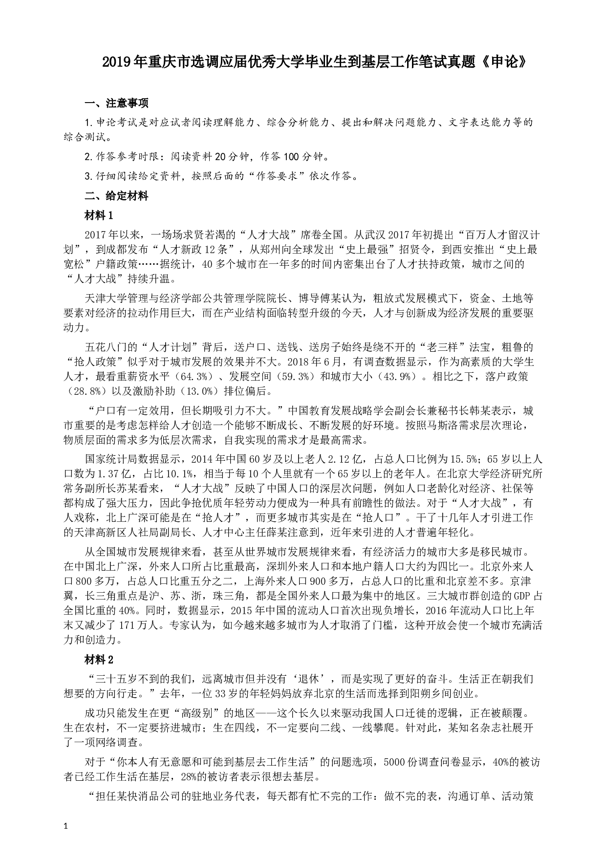 2019年重庆公务员考试《申论》真题（选调应届优秀大学毕业生到基层工作）及答案.docx 第1页