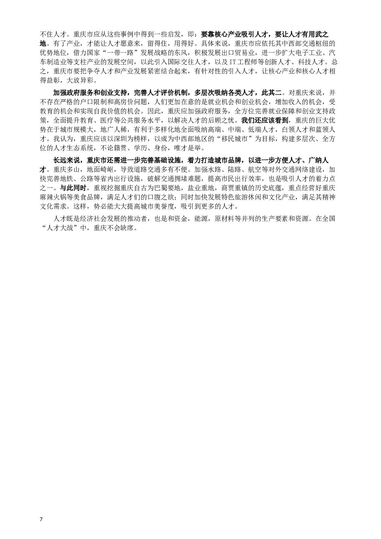 2019年重庆公务员考试《申论》真题（选调应届优秀大学毕业生到基层工作）及答案.docx 第7页
