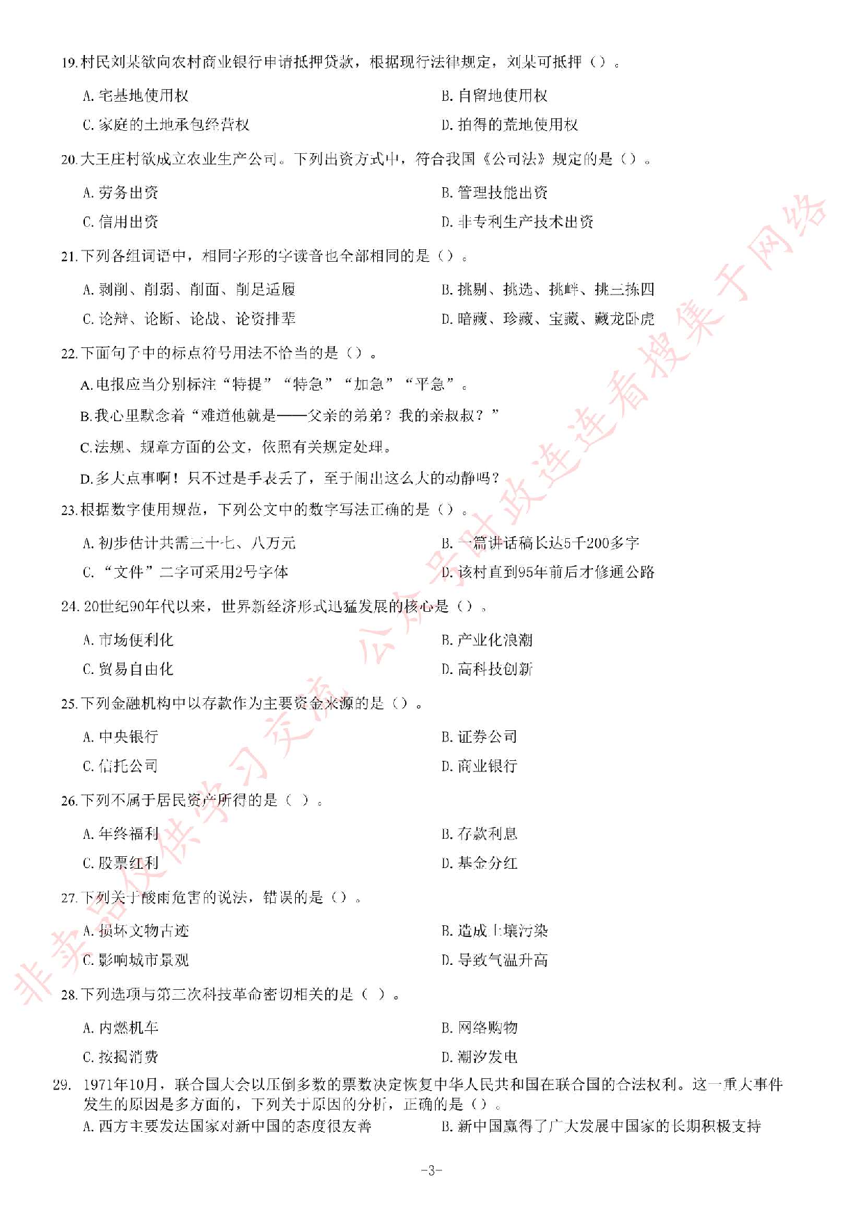2013年江苏省录用公务员考试《公共基础知识》C类题.pdf 第3页