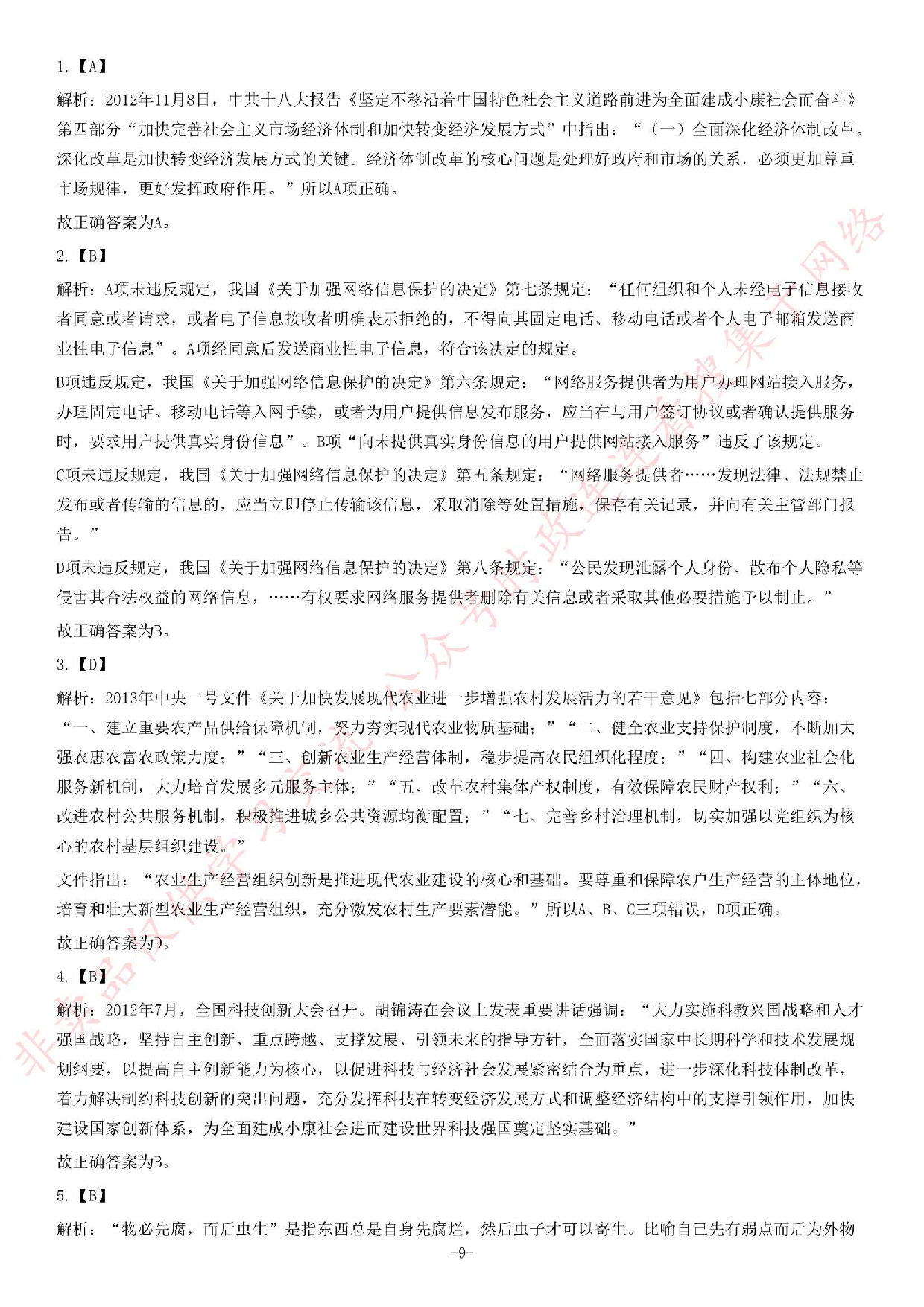 2013年江苏省录用公务员考试《公共基础知识》C类题.pdf 第9页