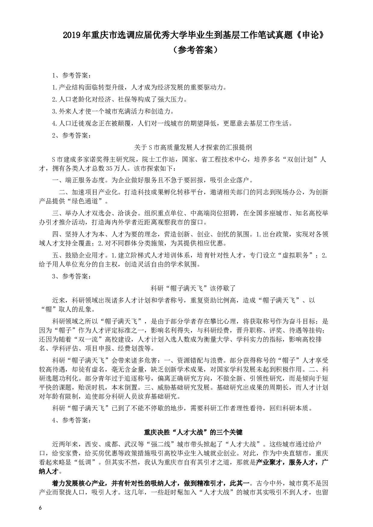 2019年重庆公务员考试《申论》真题（选调应届优秀大学毕业生到基层工作）及答案.docx 第6页