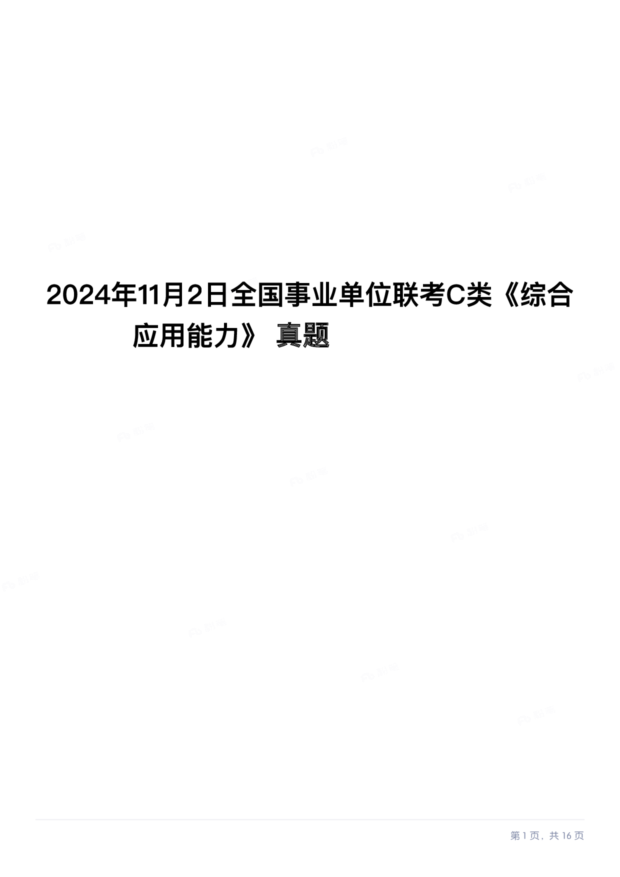 2024年11月2日全国事业单位联考C类《综合应用能力》.pdf 第1页