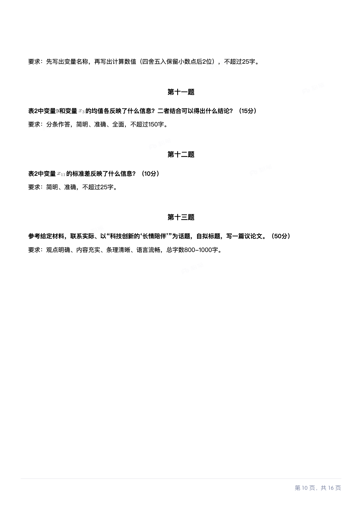 2024年11月2日全国事业单位联考C类《综合应用能力》.pdf 第10页