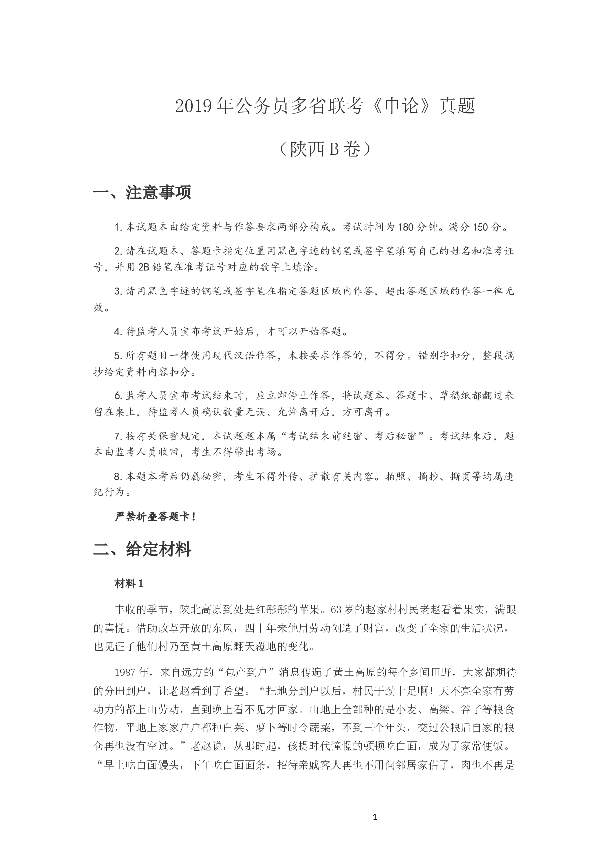 2019年陕西公务员考试《申论》真题答案及解析.docx 第1页