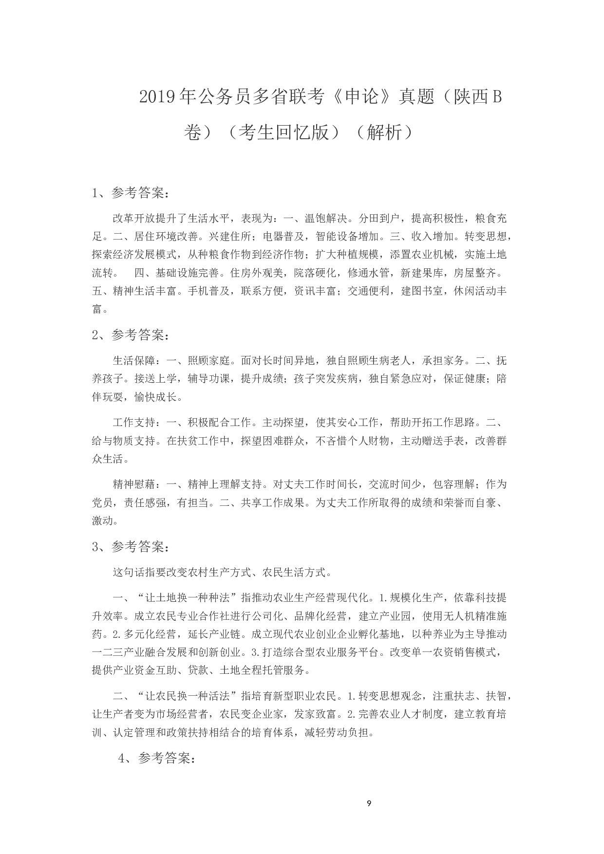 2019年陕西公务员考试《申论》真题答案及解析.docx 第9页