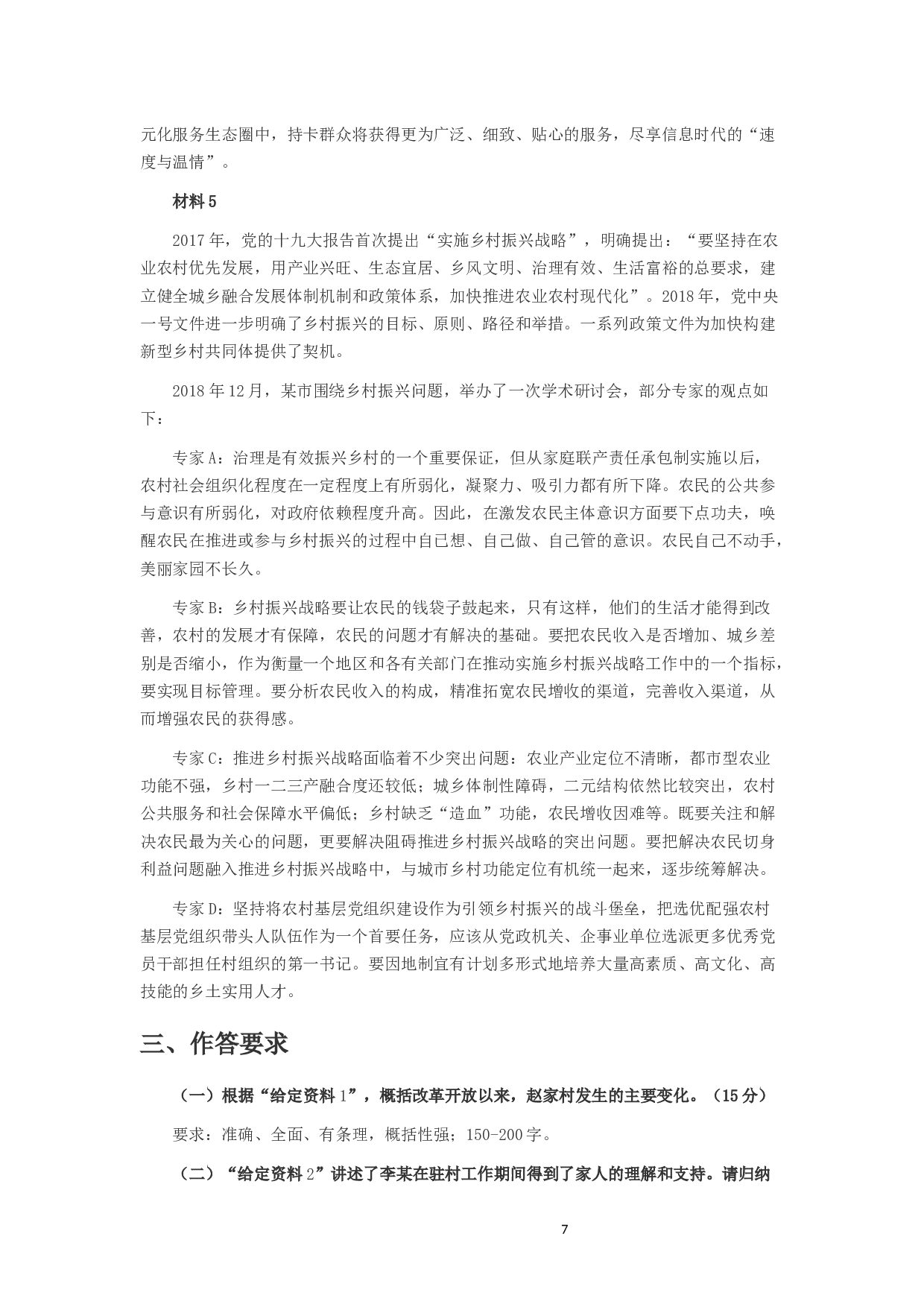 2019年陕西公务员考试《申论》真题答案及解析.docx 第7页