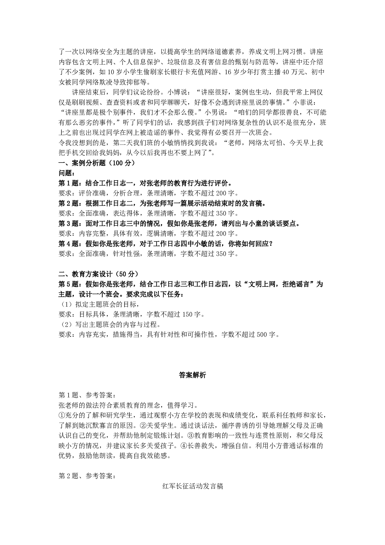 2024年11月2日全国事业单位联考D类《综合应用能力》(中学)真题及答案.pdf 第2页