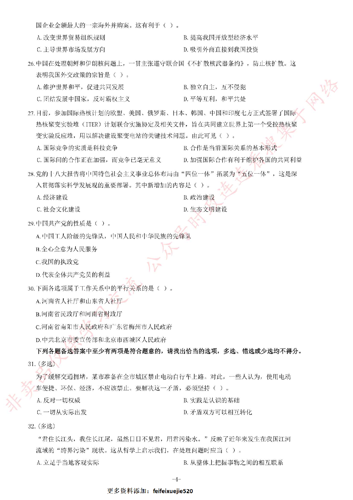 2013年河南省三支一扶考试《公共基础知识》题.pdf 第4页