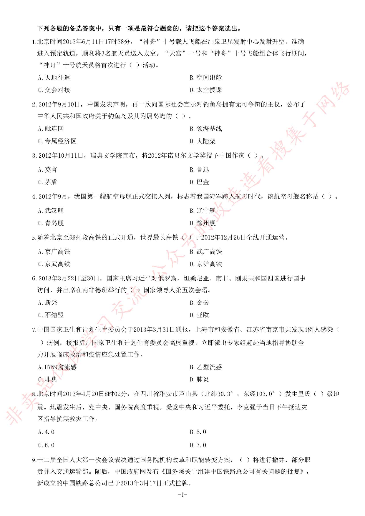 2013年河南省三支一扶考试《公共基础知识》题.pdf 第1页